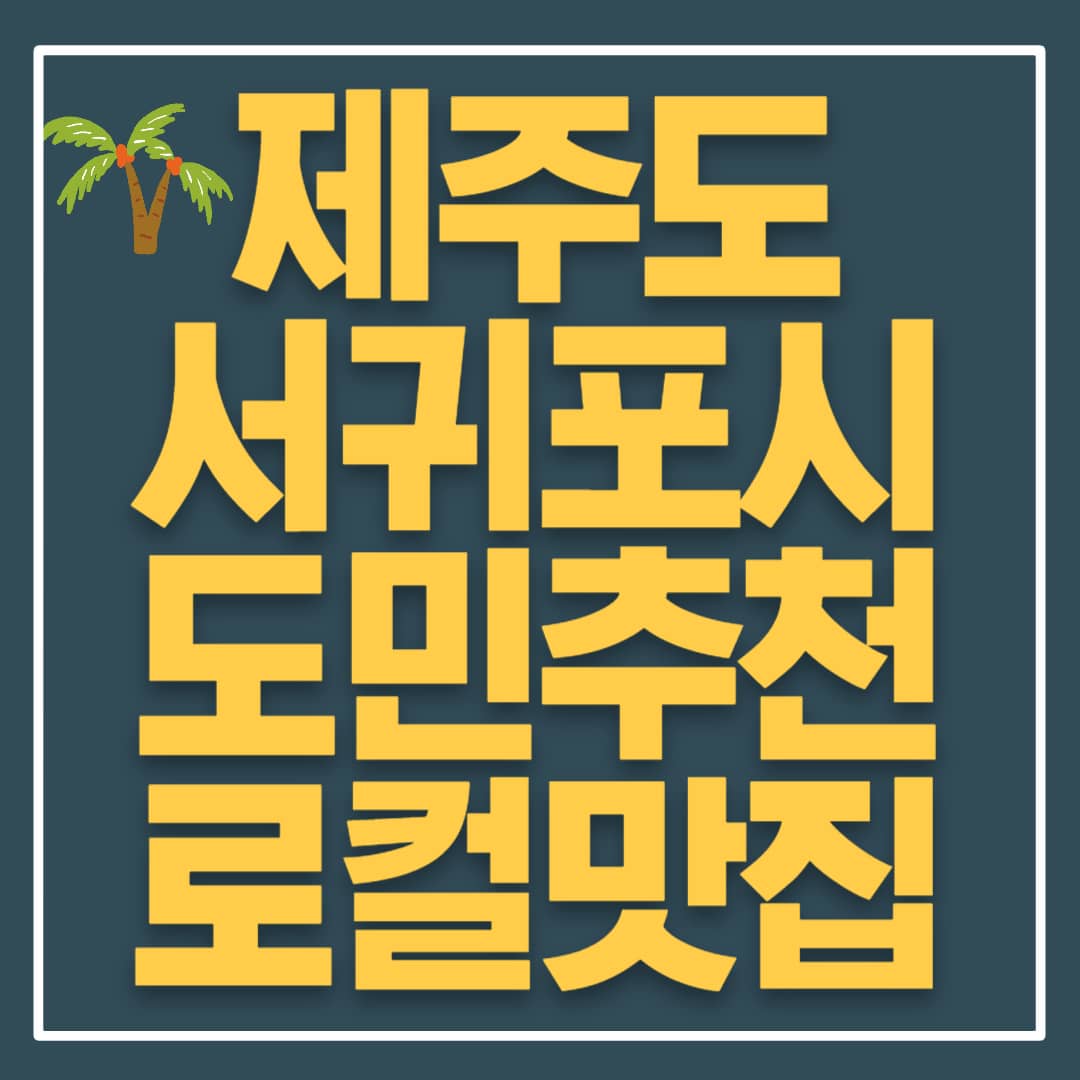 제주도 서귀포 현지인 맛집