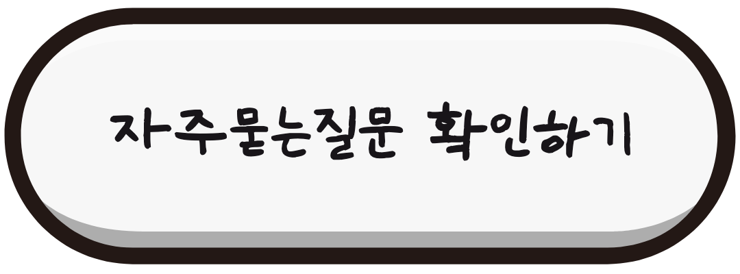 자주묻는 질문