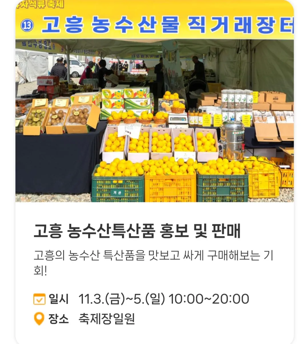고흥유자축제 - 부대행사 : 고흥 농수산특산품 홍보 및 판매