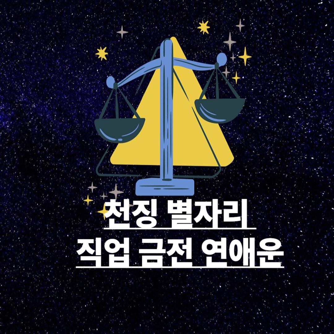 천칭 별자리 직업 금전 연애운