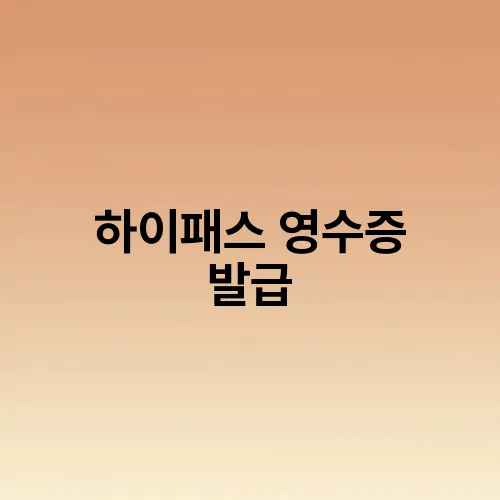 하이패스 영수증 발급