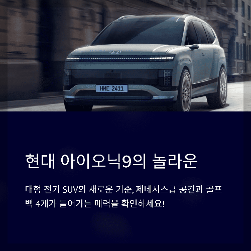 현대 아이오닉9 실내공간이 제네시스급? 골프백 4개 들어가는 대형 전기 SUV의 매력 총정리