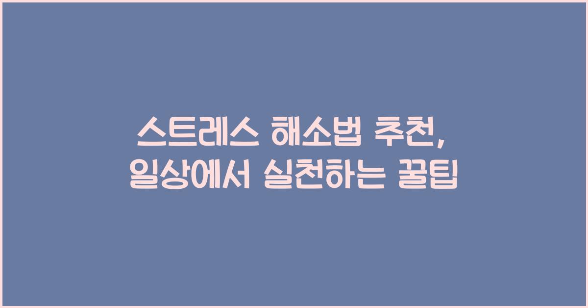 스트레스 해소법 추천