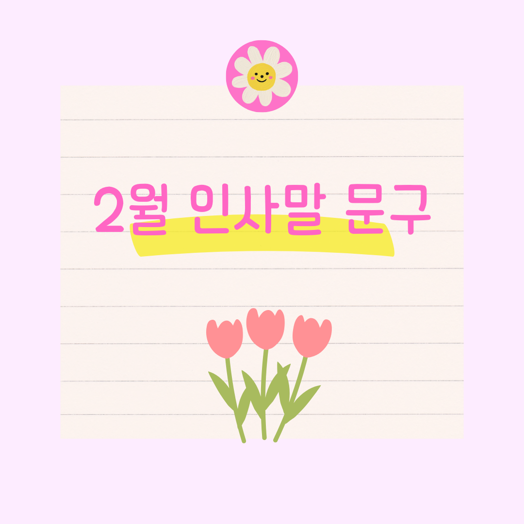 2월 인사말 문구