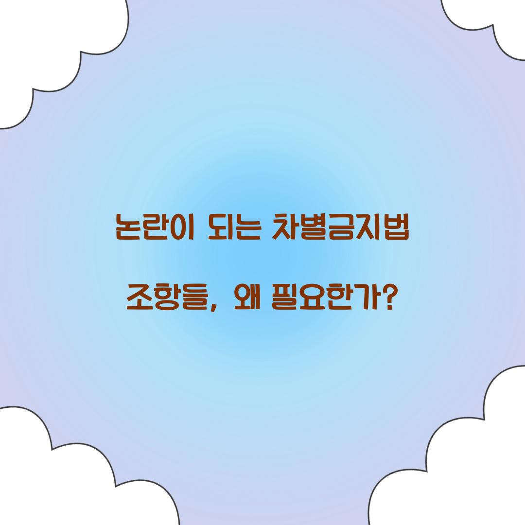 논란이 되는 차별금지법 조항들