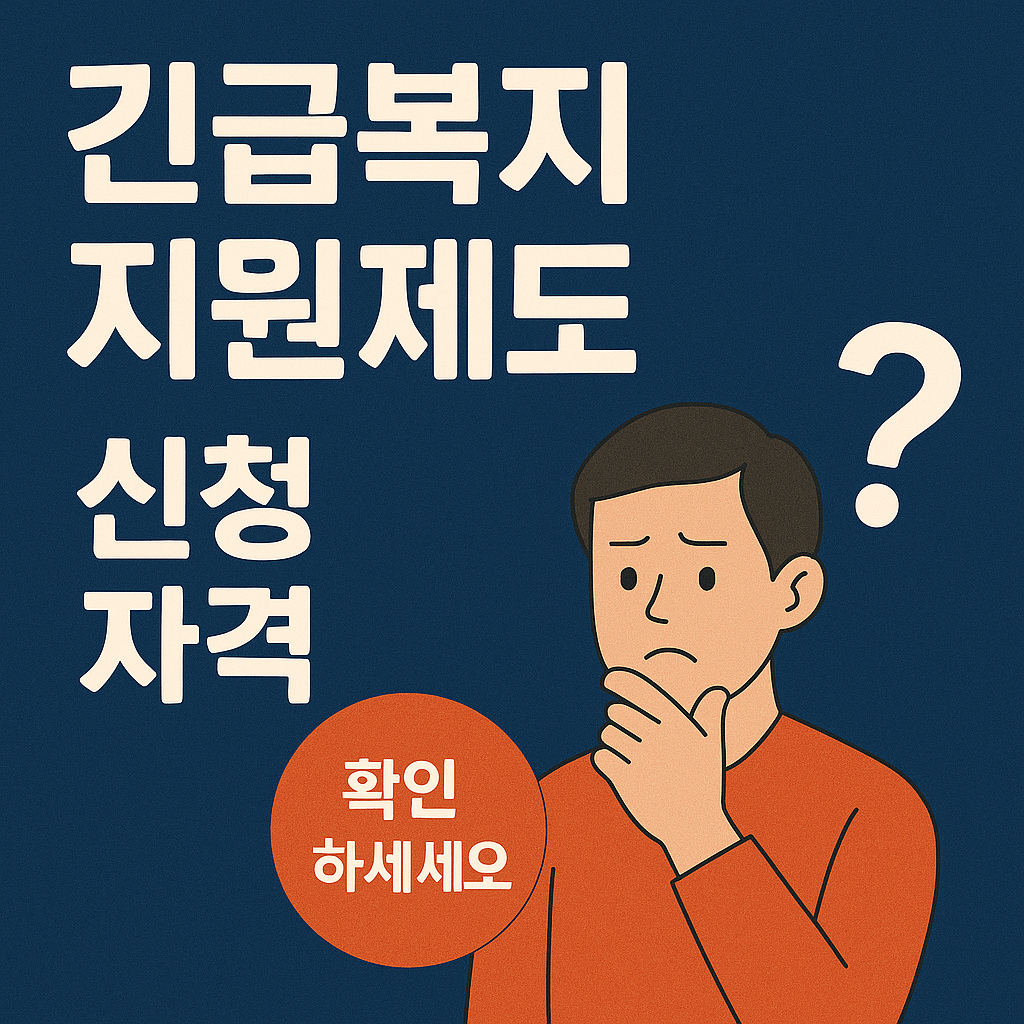 긴급복지지원제도 신청 자격
