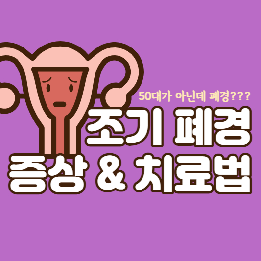 조기폐경-증상-치료법-대표썸네일