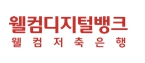 웰컴저축은행