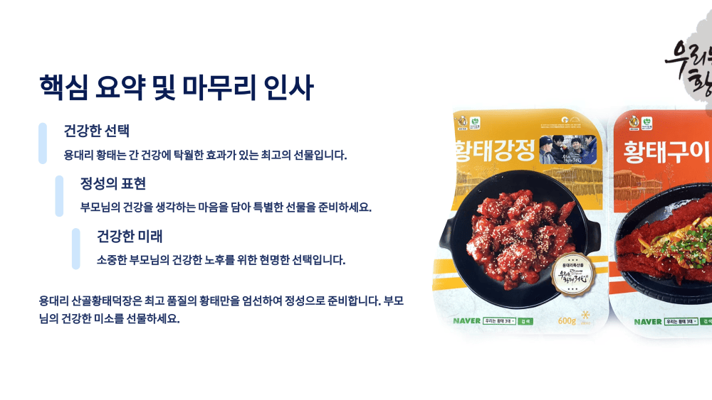 용대리 황태와 간 건강, 핵심 요약 및 마무리 인사