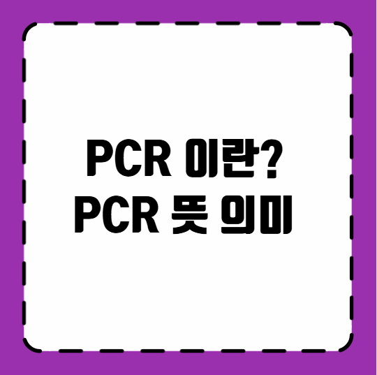 PCR 뜻 의미