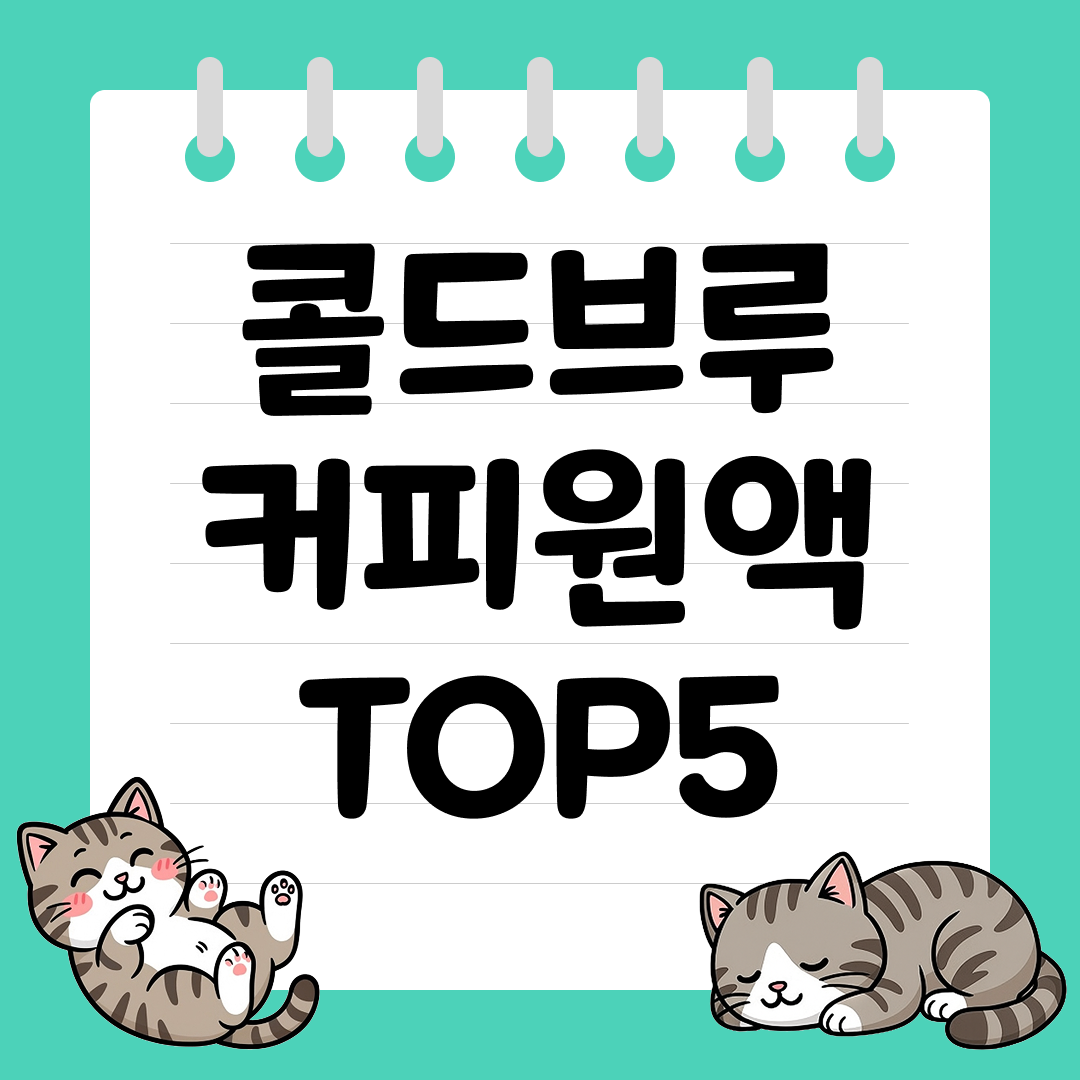 물&middot;우유만 섞으면 홈카페 완성! 콜드브루 커피원액 추천 순위 TOP5