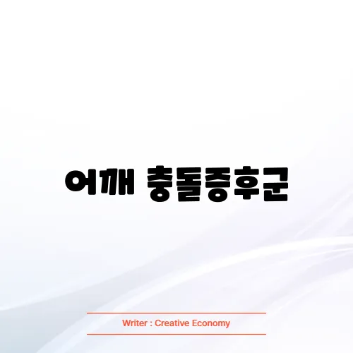 어깨 충돌증후군