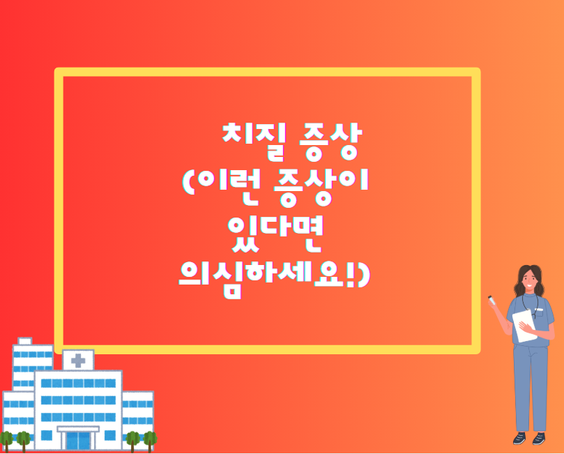 치질, 창피하다고 참으면 더 심해진다! 원인부터 자연치유법까지 총정리