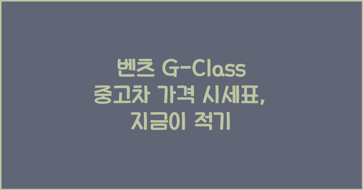 벤츠 G-Class 중고차 가격 시세표