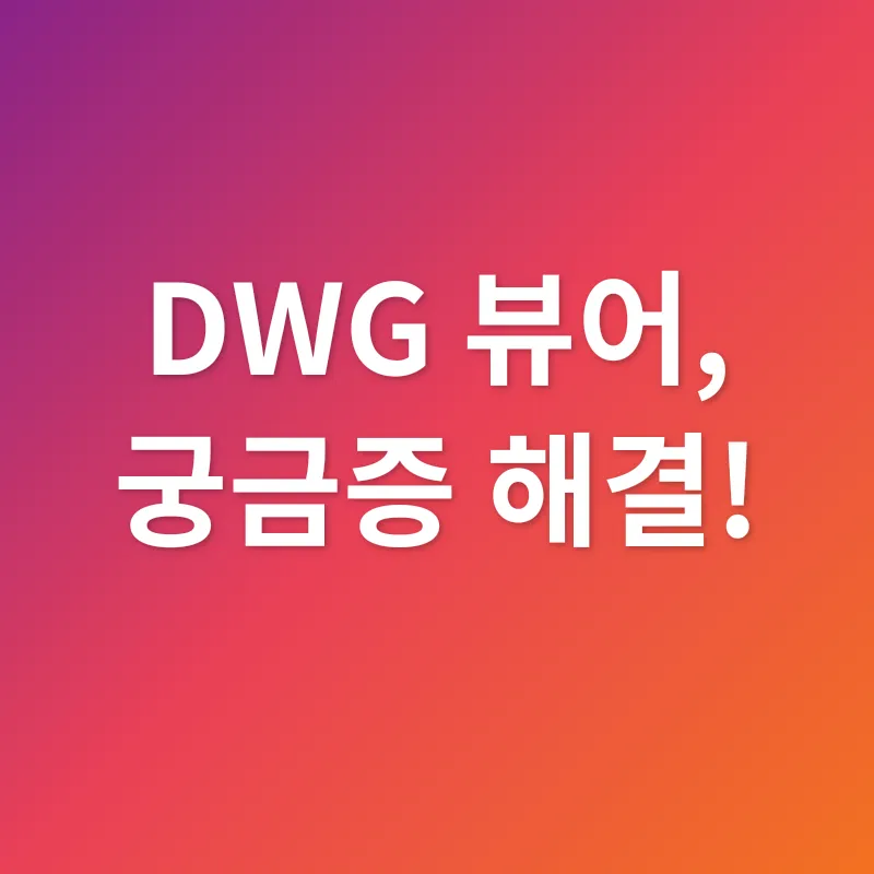 DWG 뷰어_4