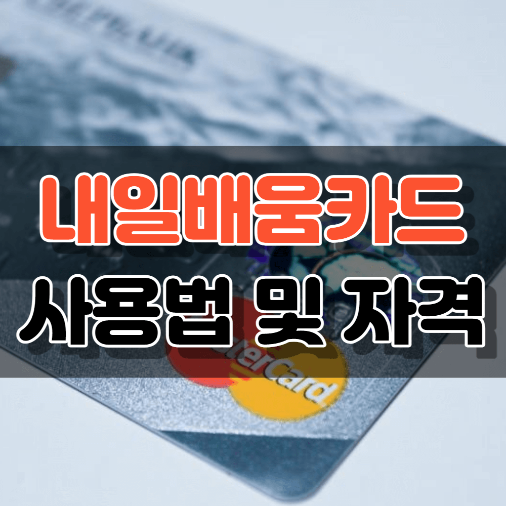 내일배움카드
