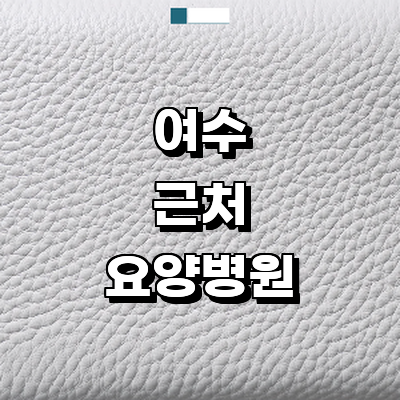 여수시 요양병원