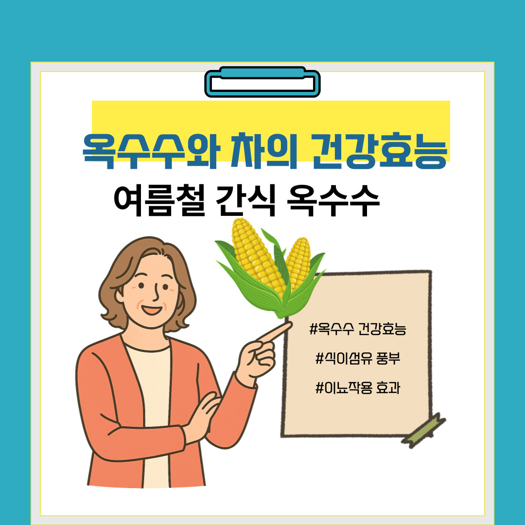 🌽 옥수수와 옥수수차의 건강 효능