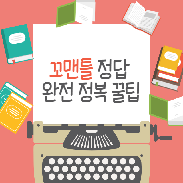 꼬맨틀