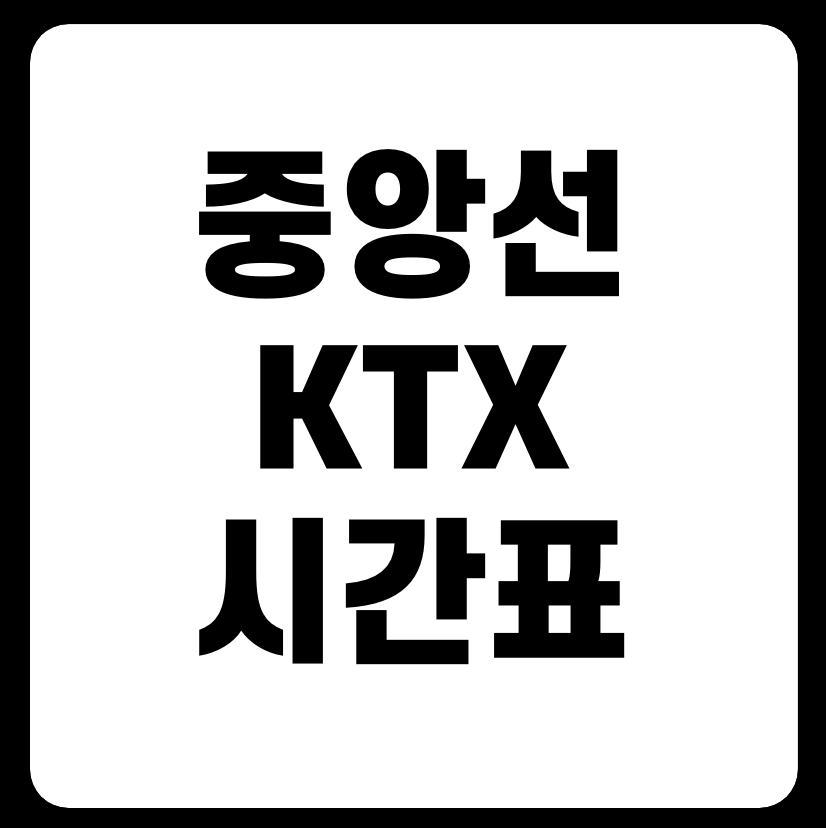 중앙선 KTX 열차시간표 다운로드