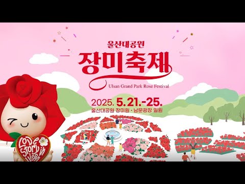 울산대공원 장미축제 일정 기간 입장료 무료 할인 주차 위치 날씨 정보