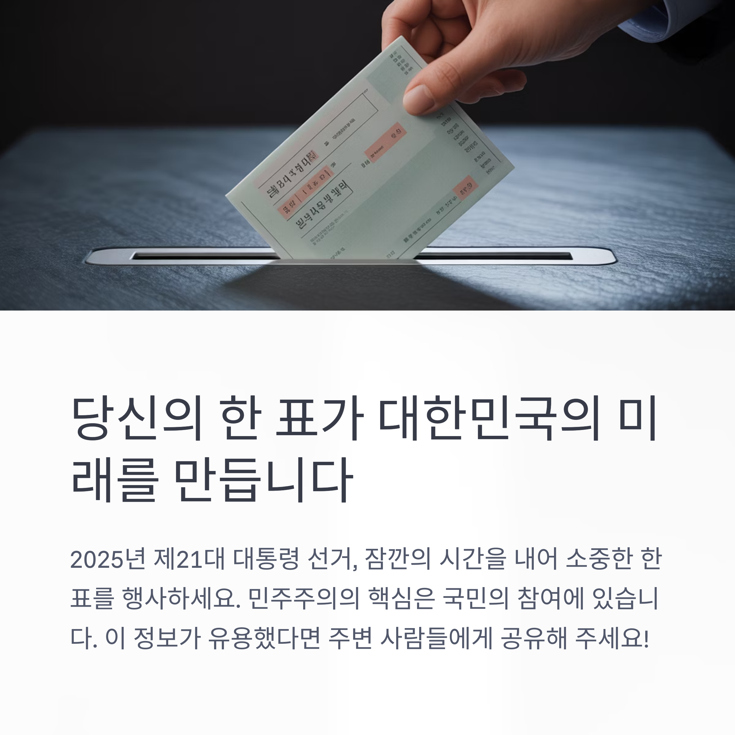 6월 3일 대선