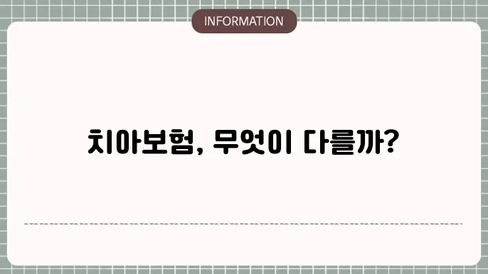 치아보험 본장기쫄 기쫄별 차이점과 선택 기준
