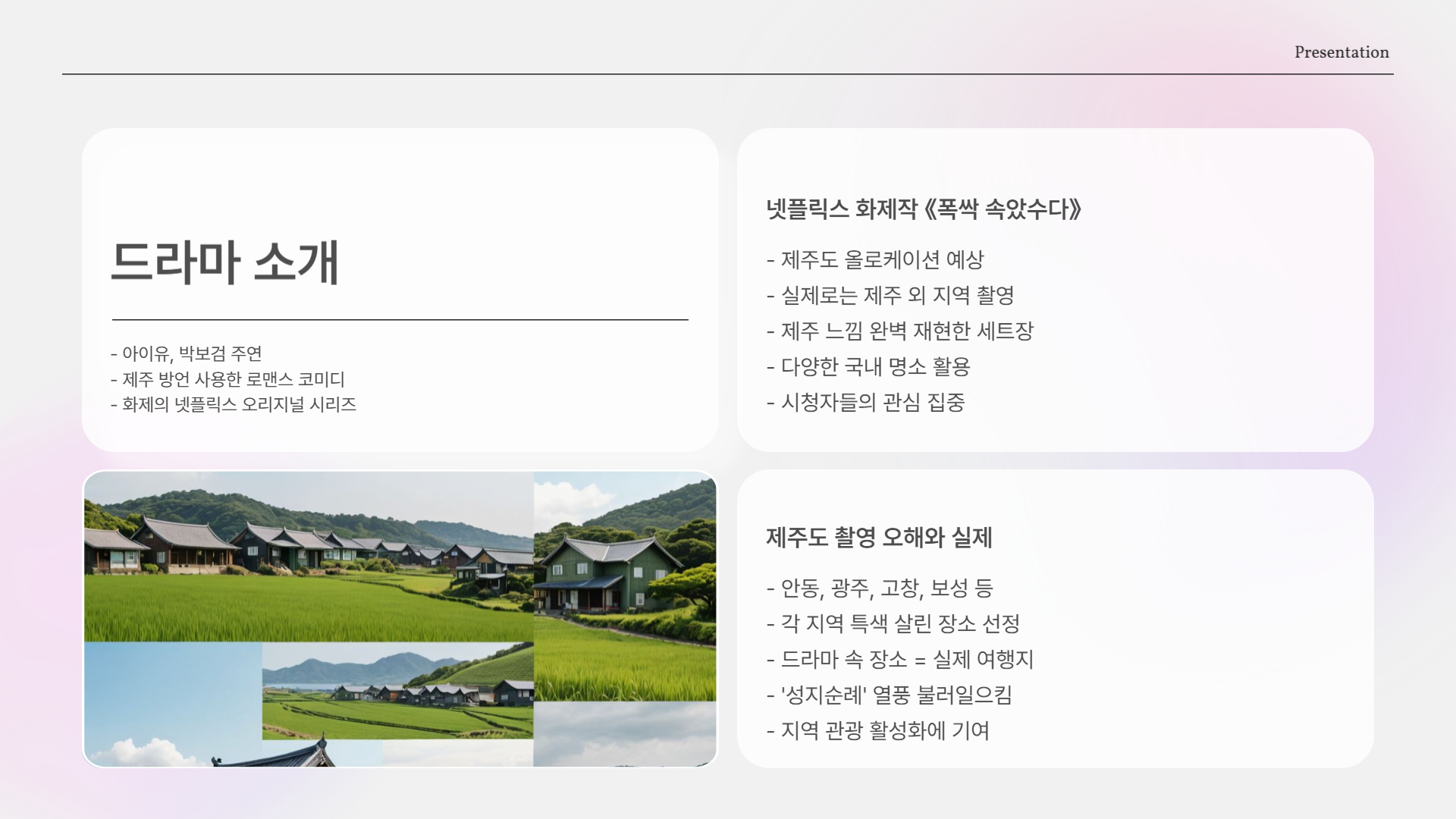 폭싹 속았수다 촬영지 알고 보면 제주도 아님?! 알고 보면 더 흥미로운 그 장소들