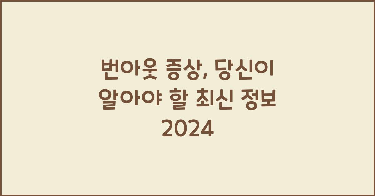 번아웃 증상