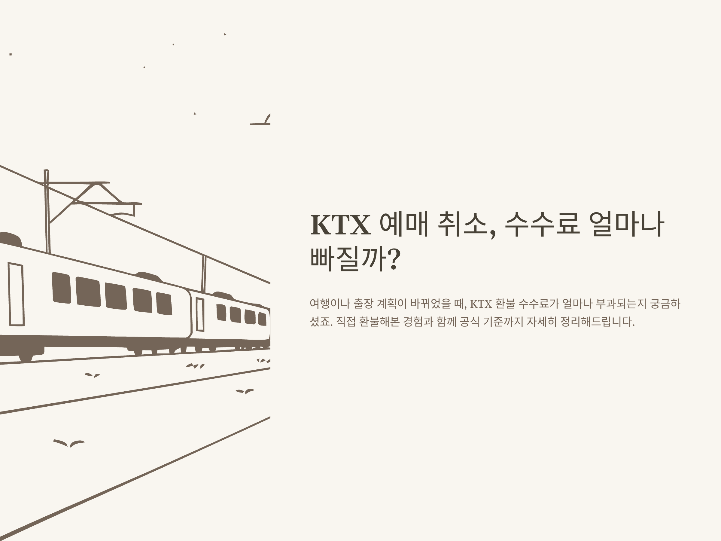 KTX 환불 수수료율, 규정, 당일·주말·면제 조건, 결제방법까지 완벽정리