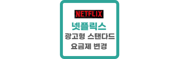 넷플릭스 광고형 스탠다드
