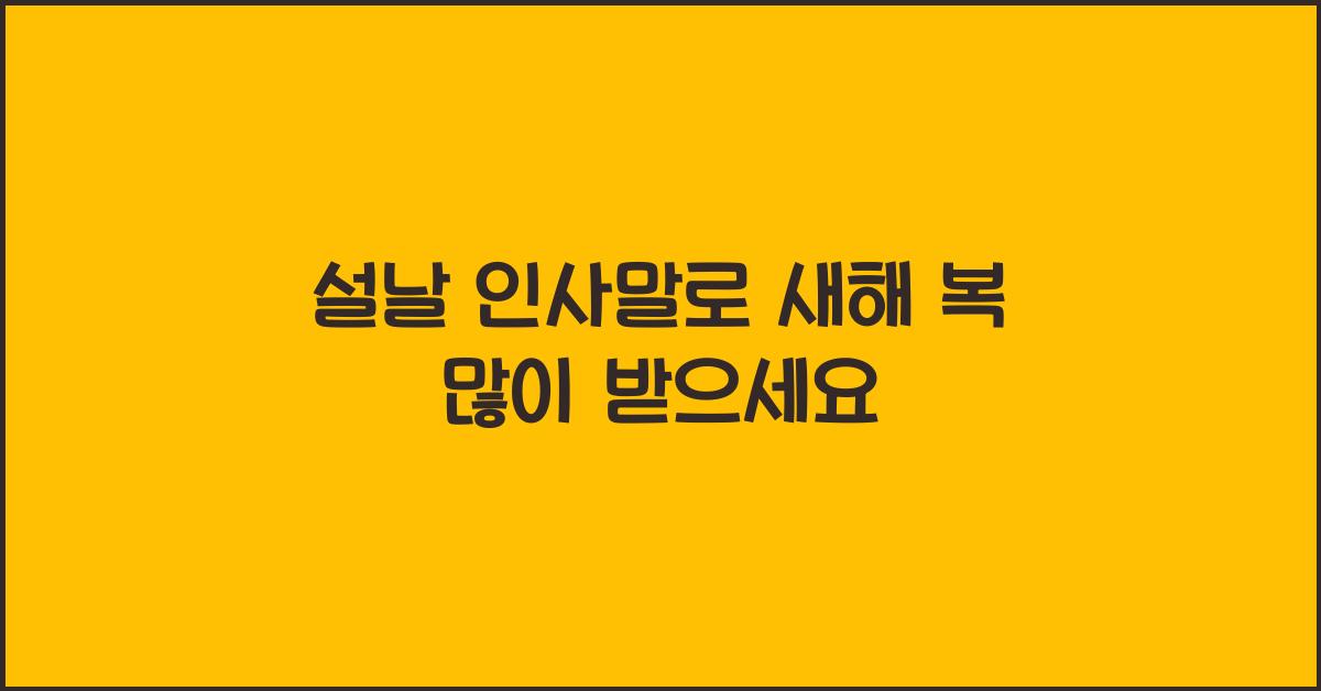 설날 인사말