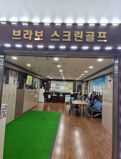 브라보스크린골프