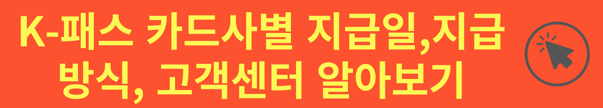 k- 패스 지급일, 횟수, 지급 금액, 지급 기간, 지역 별 추가 혜택, 회원가입 절차