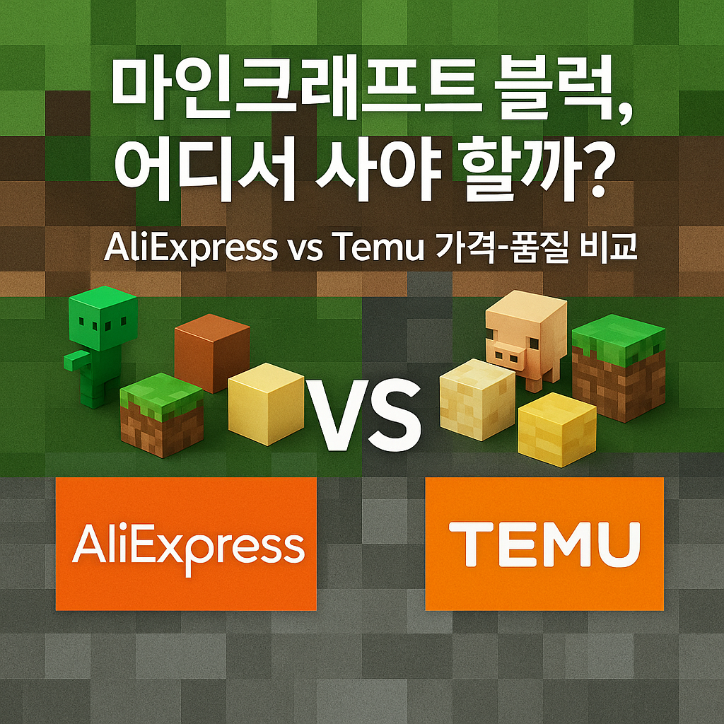 마인크래프트 블럭 장난감 비교 (AliExpress vs Temu) – 가격, 배송, 품질, 추천 제품 총정리