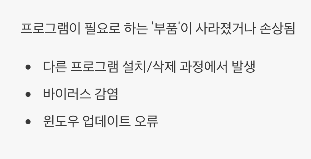 오류의 진짜 원인, '부품'이 사라졌다!