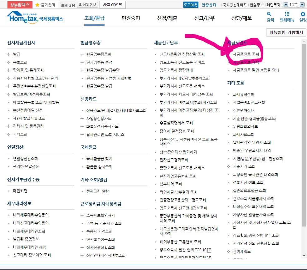 세금포인트조회2