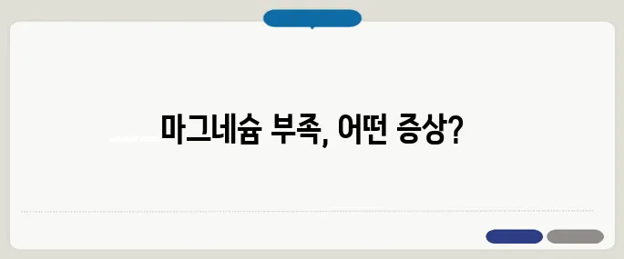마그네슘 부족현상 7가지