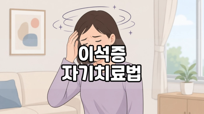 이석증 자가치료법
