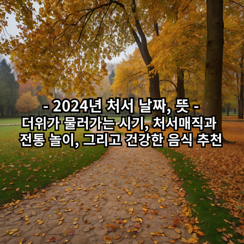 2024년-처서-날짜-뜻-처서매직