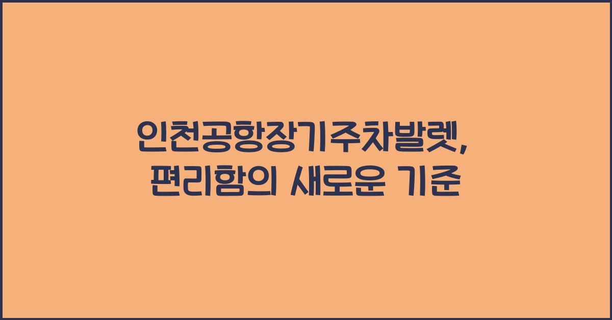 인천공항장기주차발렛