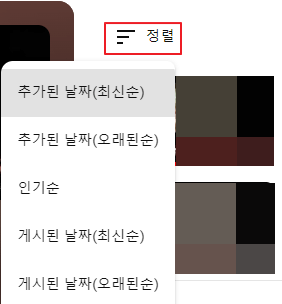 유튜브-재생목록-정렬