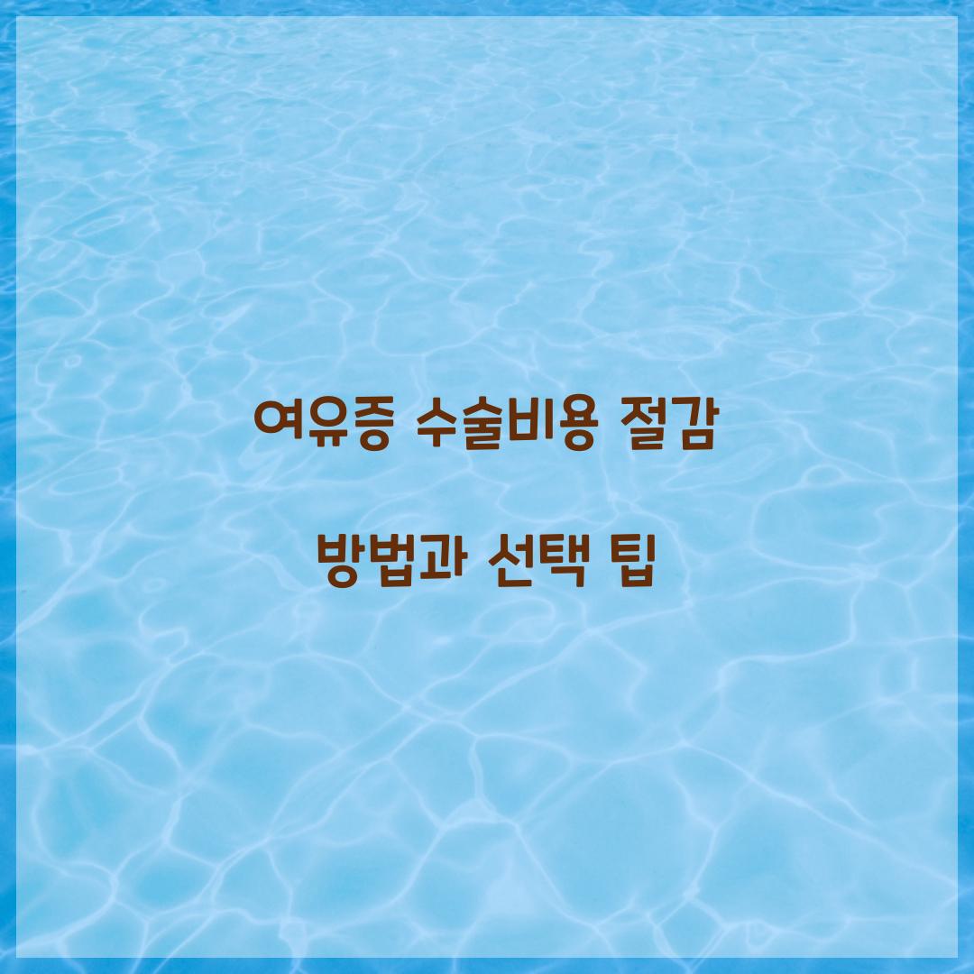 여유증 수술비용