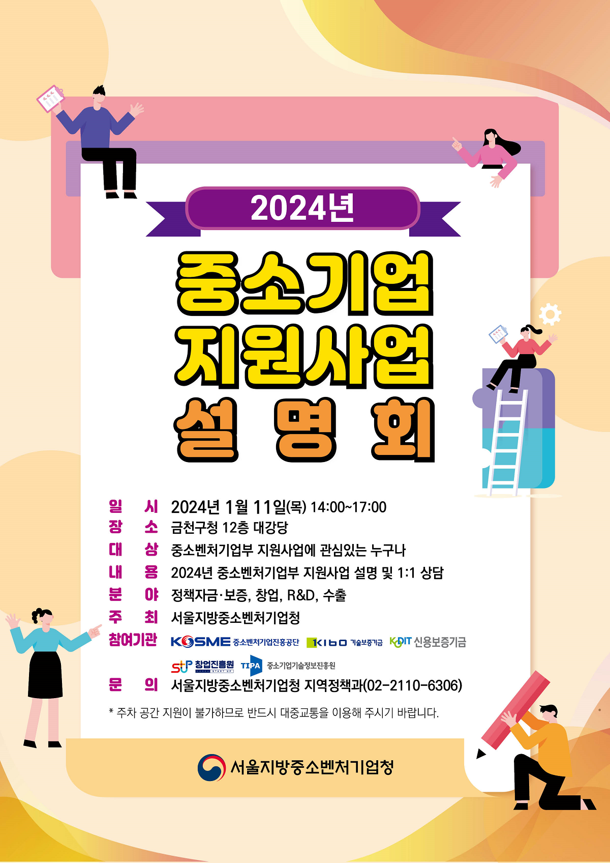 2024년 중소기업 지원사업 설명회 서울지역 포스터
