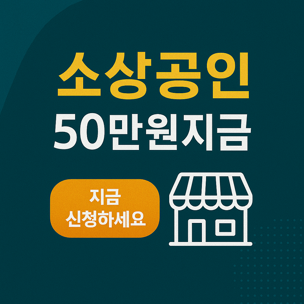 소상공인 50만원 지원금