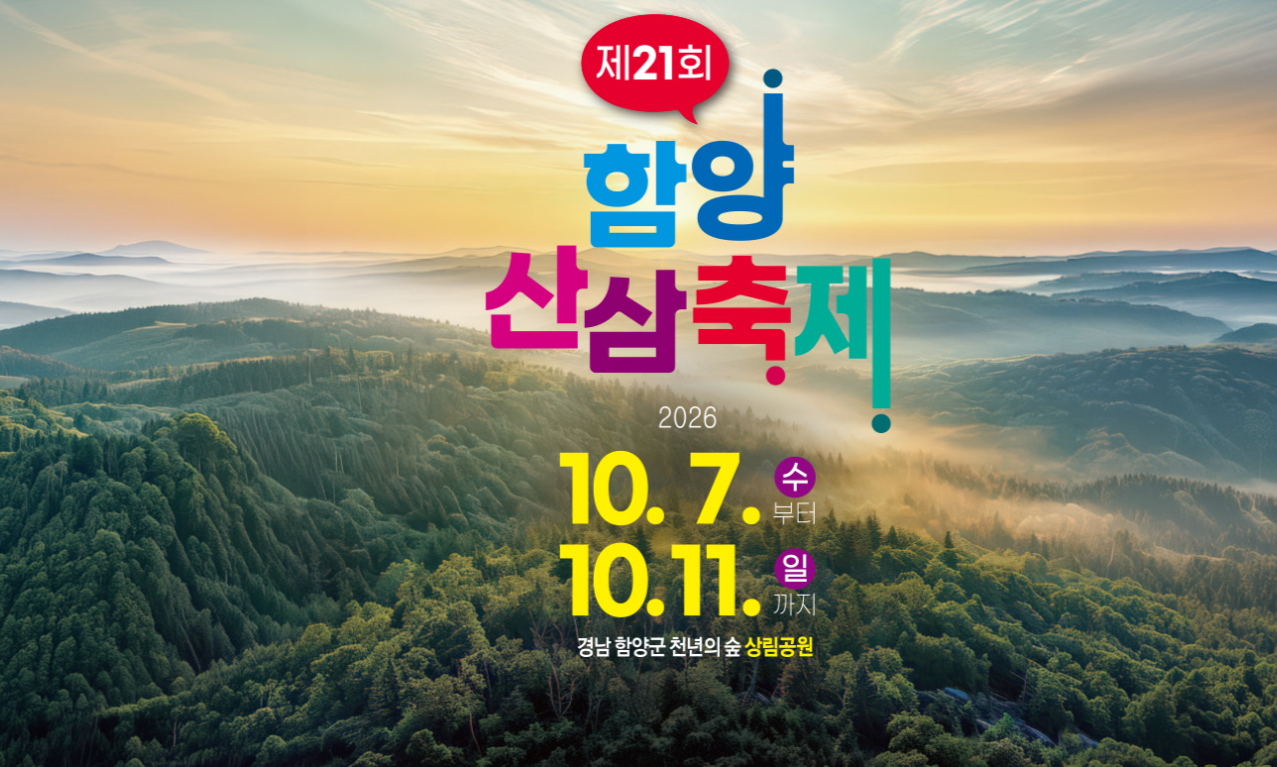 함양산삼축제