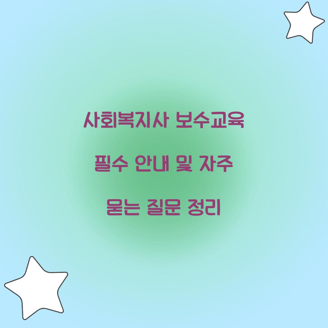 사회복지사 보수교육