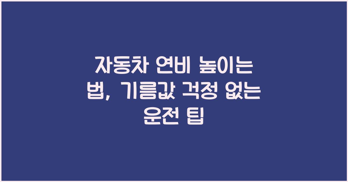 자동차 연비 높이는 법