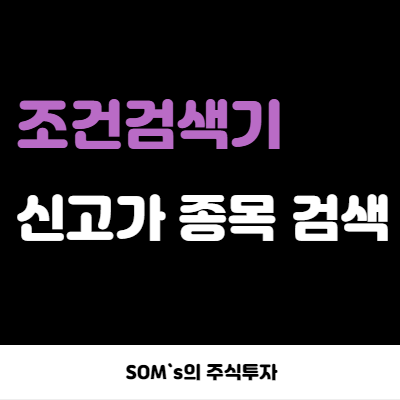 키움증권 조건검색기 - 신고가 종목 검색기