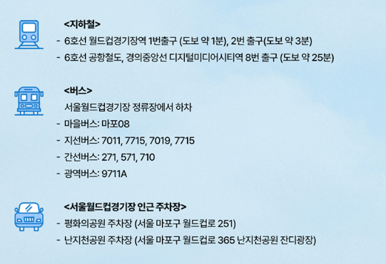 2024 임영웅 콘서트 공연장 대중교통